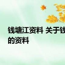 钱塘江资料 关于钱塘江的资料