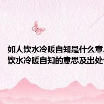 如人饮水冷暖自知是什么意思 如人饮水冷暖自知的意思及出处介绍