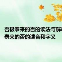 否极泰来的否的读法与解释 否极泰来的否的读音和字义