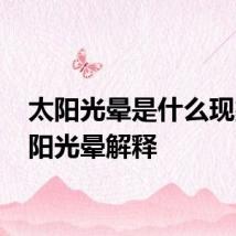 太阳光晕是什么现象 太阳光晕解释