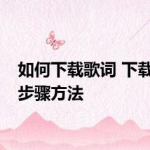 如何下载歌词 下载歌词步骤方法