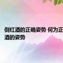 倒红酒的正确姿势 何为正确倒红酒的姿势