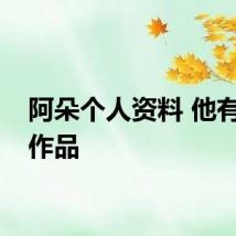 阿朵个人资料 他有什么作品