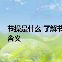 节操是什么 了解节操的含义