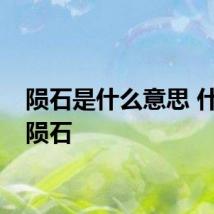 陨石是什么意思 什么是陨石