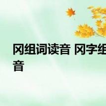 冈组词读音 冈字组词读音