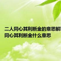 二人同心其利断金的意思解释 二人同心其利断金什么意思
