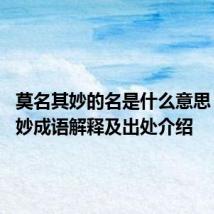 莫名其妙的名是什么意思 莫名其妙成语解释及出处介绍