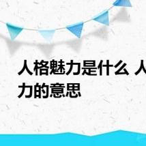 人格魅力是什么 人格魅力的意思