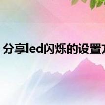 分享led闪烁的设置方法