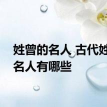 姓曾的名人 古代姓曾的名人有哪些