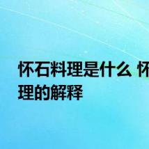 怀石料理是什么 怀石料理的解释