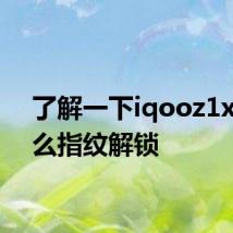 了解一下iqooz1x是什么指纹解锁