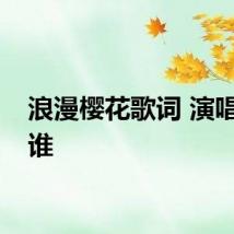浪漫樱花歌词 演唱者是谁