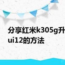 分享红米k305g升级miui12的方法