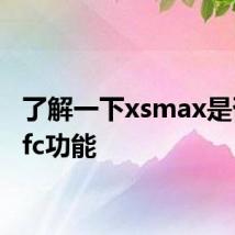 了解一下xsmax是否有nfc功能