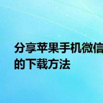 分享苹果手机微信分身的下载方法