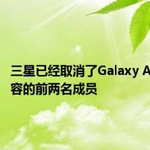三星已经取消了Galaxy A产品阵容的前两名成员