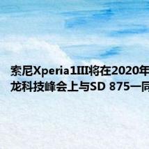 索尼Xperia1III将在2020年高通骁龙科技峰会上与SD 875一同发布