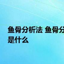 鱼骨分析法 鱼骨分析法是什么