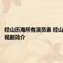 经山历海所有演员表 经山历海电视剧简介