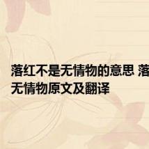 落红不是无情物的意思 落红不是无情物原文及翻译