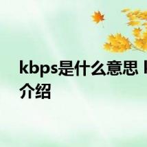 kbps是什么意思 kbps介绍