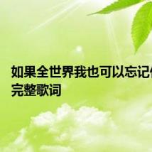 如果全世界我也可以忘记什么歌 完整歌词