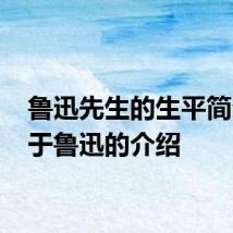 鲁迅先生的生平简介 关于鲁迅的介绍