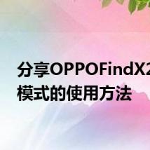 分享OPPOFindX2睡眠模式的使用方法