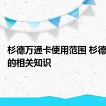杉德万通卡使用范围 杉德万通卡的相关知识