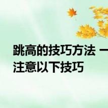 跳高的技巧方法 一定要注意以下技巧
