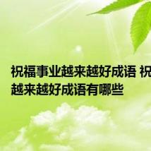 祝福事业越来越好成语 祝福事业越来越好成语有哪些