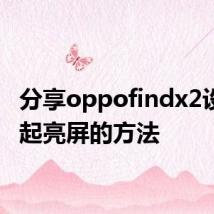 分享oppofindx2设置抬起亮屏的方法