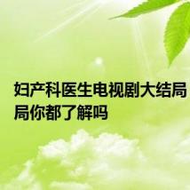 妇产科医生电视剧大结局 最终结局你都了解吗