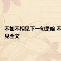 不如不相见下一句是啥 不如不相见全文