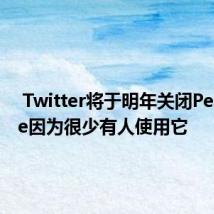  Twitter将于明年关闭Periscope因为很少有人使用它