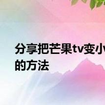 分享把芒果tv变小窗口的方法