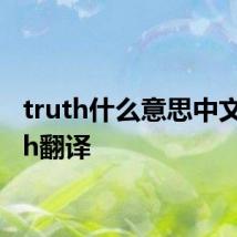 truth什么意思中文 truth翻译