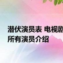潜伏演员表 电视剧潜伏所有演员介绍
