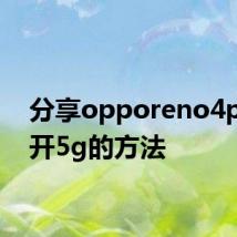 分享opporeno4pro打开5g的方法