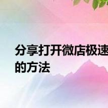 分享打开微店极速支付的方法