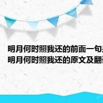 明月何时照我还的前面一句是什么 明月何时照我还的原文及翻译
