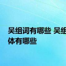 吴组词有哪些 吴组词具体有哪些