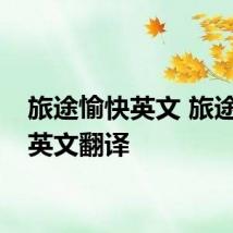 旅途愉快英文 旅途愉快英文翻译