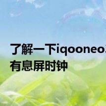 了解一下iqooneo3是否有息屏时钟