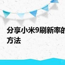 分享小米9刷新率的调整方法