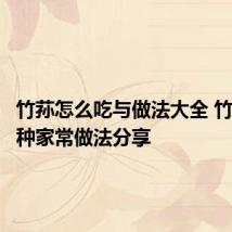 竹荪怎么吃与做法大全 竹荪的三种家常做法分享