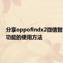 分享oppofindx2微信智能选图功能的使用方法