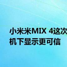 小米米MIX 4这次在相机下显示更可信